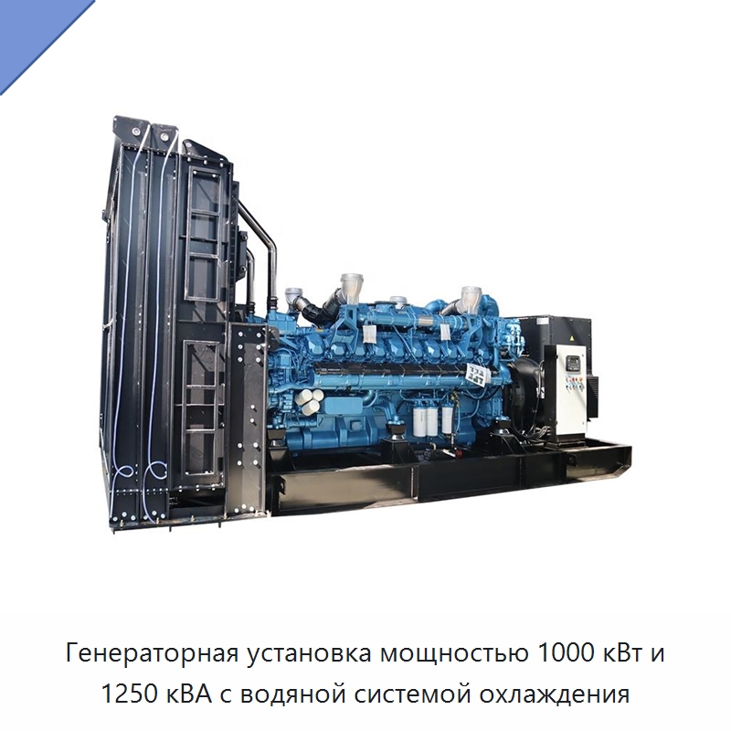 Генераторная установка мощностью 1000 кВт и 1250 кВА с водяной системой охлаждения — Дизельные генераторы