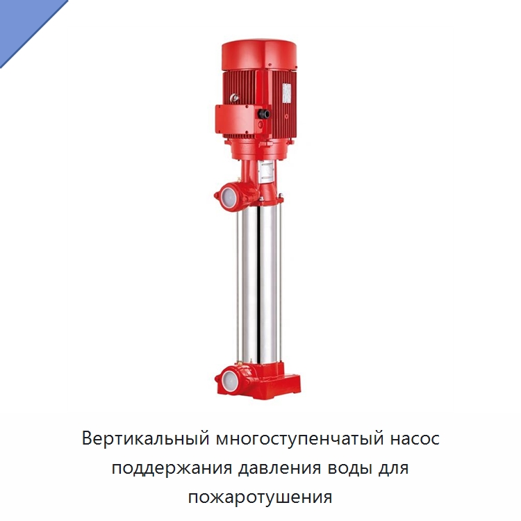 Вертикальный многоступенчатый насос поддержания давления воды для пожаротушения — Насосы