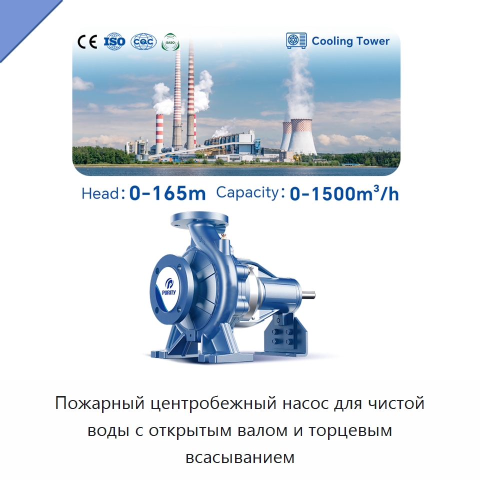 Пожарный центробежный насос для чистой воды с открытым валом и торцевым всасыванием — Насосы