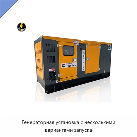 Генераторная установка с несколькими вариантами запуска