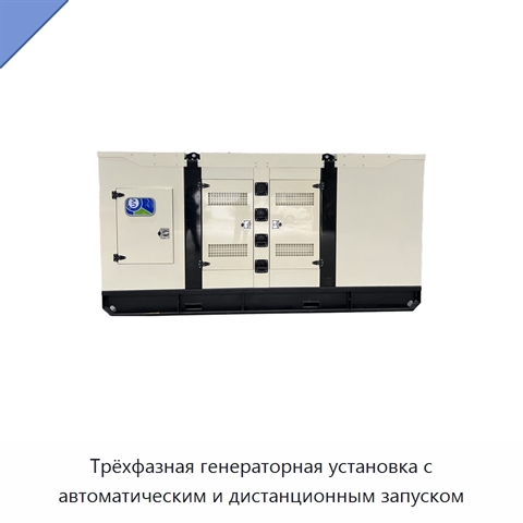 Трёхфазная генераторная установка с автоматическим и дистанционным запуском