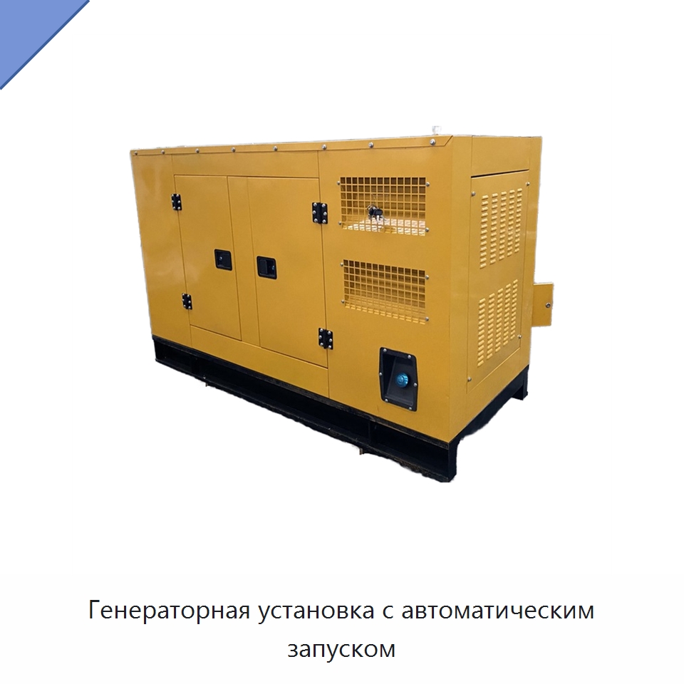 Генераторная установка с автоматическим запуском — Дизельные генераторы