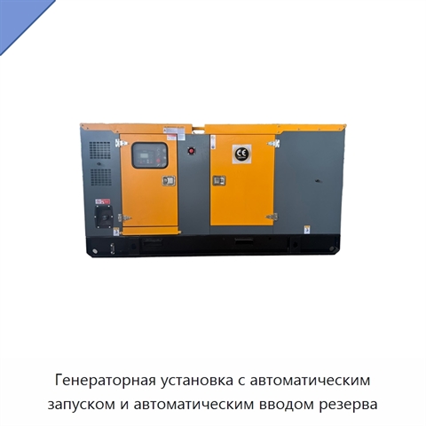 Генераторная установка с автоматическим запуском и автоматическим вводом резерва