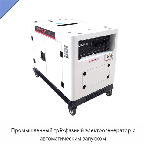 Промышленный трёхфазный электрогенератор с автоматическим запуском