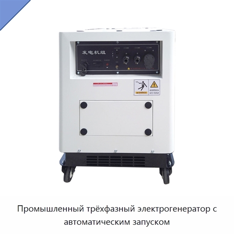 Промышленный трёхфазный электрогенератор с автоматическим запуском