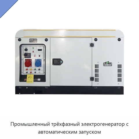 Промышленный трёхфазный электрогенератор с автоматическим запуском