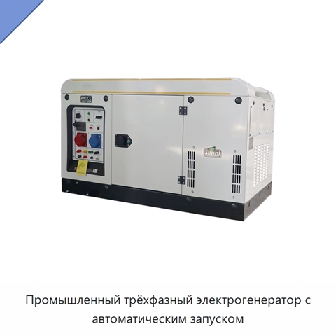 Промышленный трёхфазный электрогенератор с автоматическим запуском