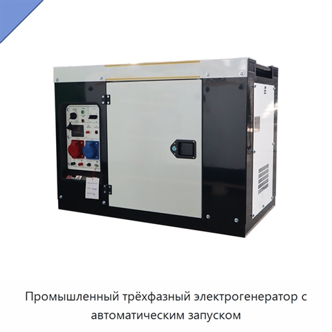 Промышленный трёхфазный электрогенератор с автоматическим запуском
