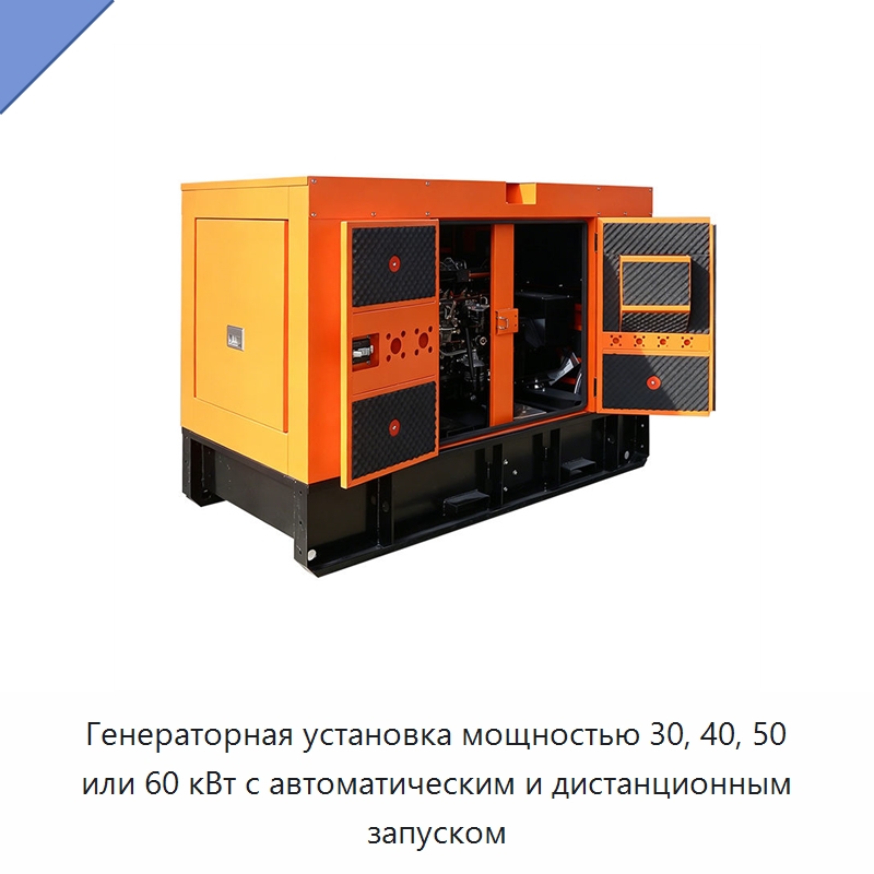 Генераторная установка мощностью 30, 40, 50 или 60 кВт с автоматическим и дистанционным запуском — Дизельные генераторы