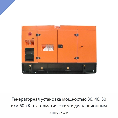 Генераторная установка мощностью 30, 40, 50 или 60 кВт с автоматическим и дистанционным запуском
