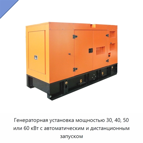 Генераторная установка мощностью 30, 40, 50 или 60 кВт с автоматическим и дистанционным запуском