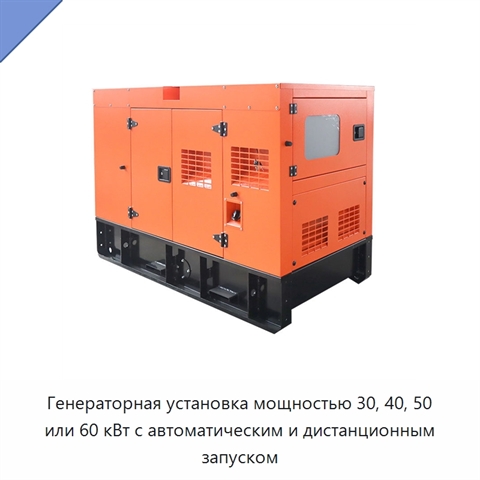 Генераторная установка мощностью 30, 40, 50 или 60 кВт с автоматическим и дистанционным запуском