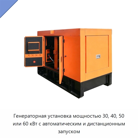 Генераторная установка мощностью 30, 40, 50 или 60 кВт с автоматическим и дистанционным запуском