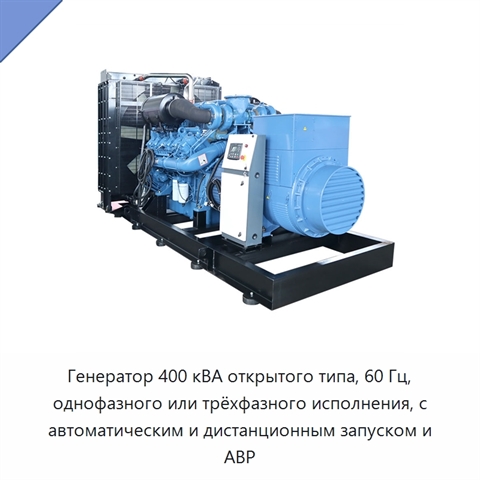 Генератор 400 кВА открытого типа, 60 Гц, однофазного или трёхфазного исполнения, с автоматическим и дистанционным запуском и АВР