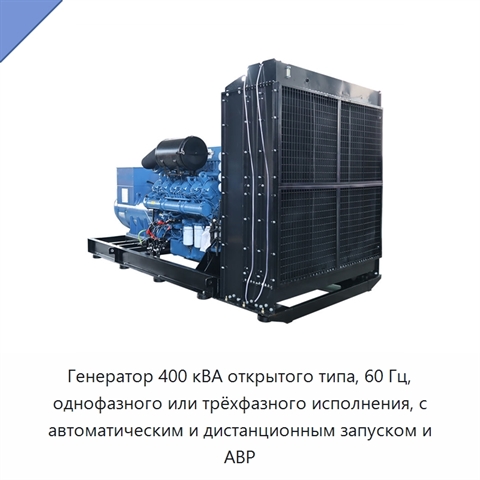 Генератор 400 кВА открытого типа, 60 Гц, однофазного или трёхфазного исполнения, с автоматическим и дистанционным запуском и АВР