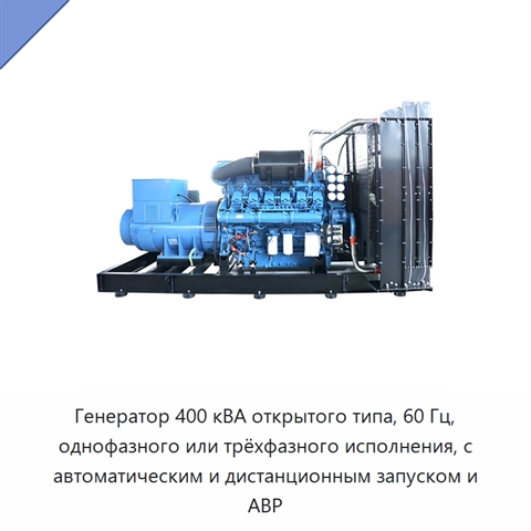 Генератор 400 кВА открытого типа, 60 Гц, однофазного или трёхфазного исполнения, с автоматическим и дистанционным запуском и АВР