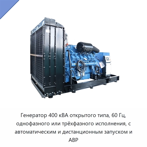 Генератор 400 кВА открытого типа, 60 Гц, однофазного или трёхфазного исполнения, с автоматическим и дистанционным запуском и АВР
