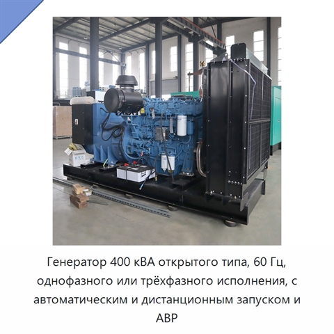 Генератор 400 кВА открытого типа, 60 Гц, однофазного или трёхфазного исполнения, с автоматическим и дистанционным запуском и АВР
