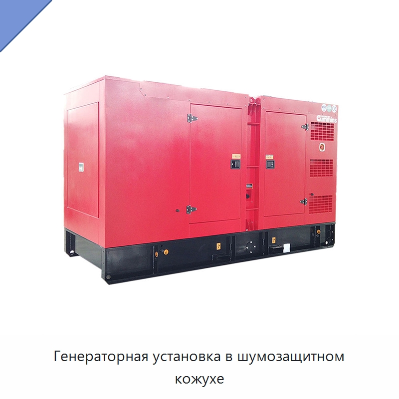 Генераторная установка в шумозащитном кожухе — Дизельные генераторы