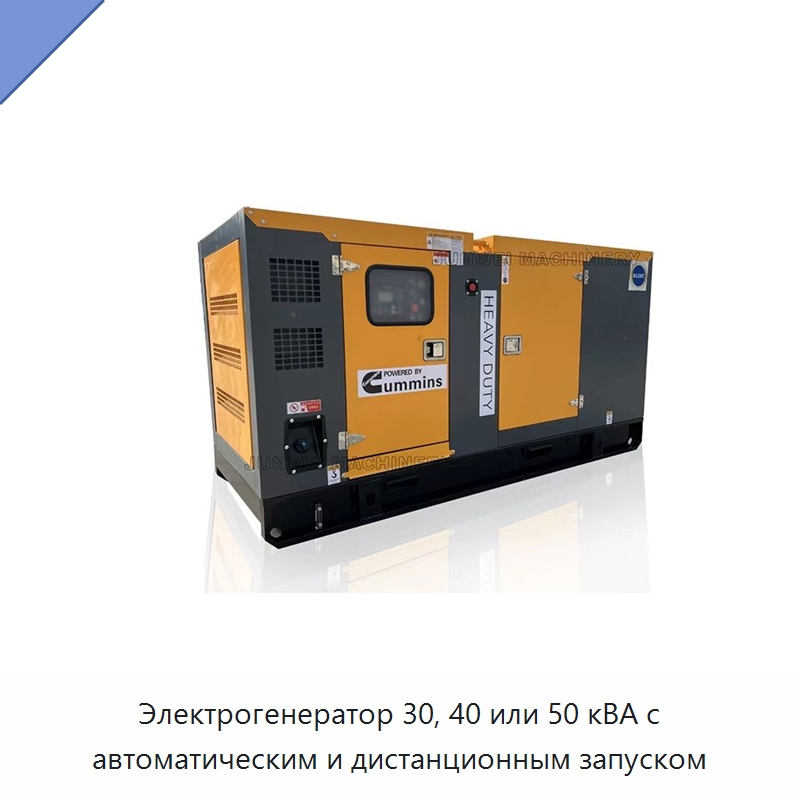 Электрогенератор 30, 40 или 50 кВА с автоматическим и дистанционным запуском — Дизельные генераторы