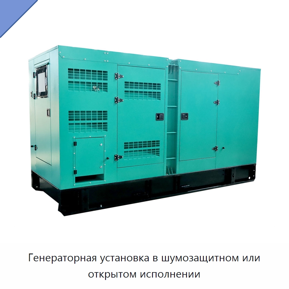 Генераторная установка в шумозащитном или открытом исполнении — Дизельные генераторы