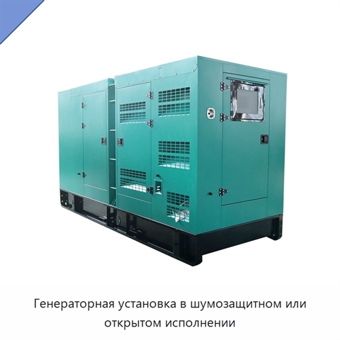 Генераторная установка в шумозащитном или открытом исполнении