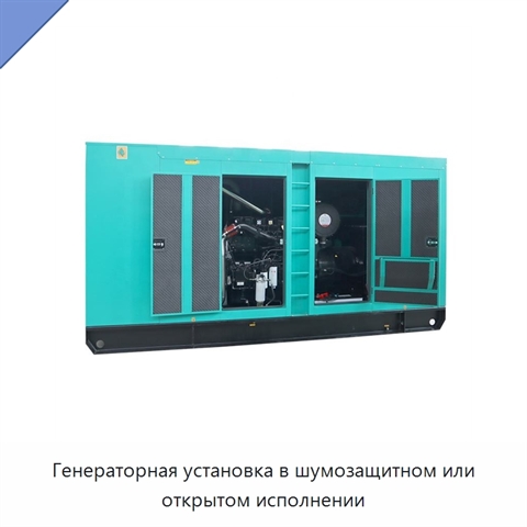Генераторная установка в шумозащитном или открытом исполнении