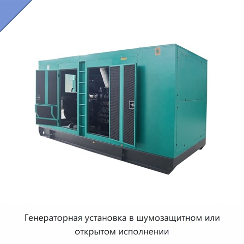 Генераторная установка в шумозащитном или открытом исполнении