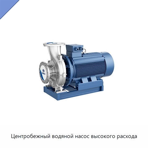 Центробежный водяной насос высокого расхода
