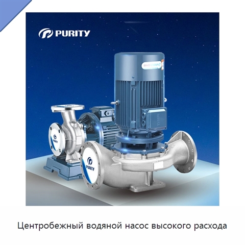 Центробежный водяной насос высокого расхода