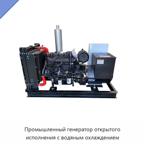 Промышленный генератор открытого исполнения с водяным охлаждением