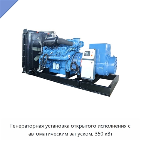 Генераторная установка открытого исполнения с автоматическим запуском, 350 кВт