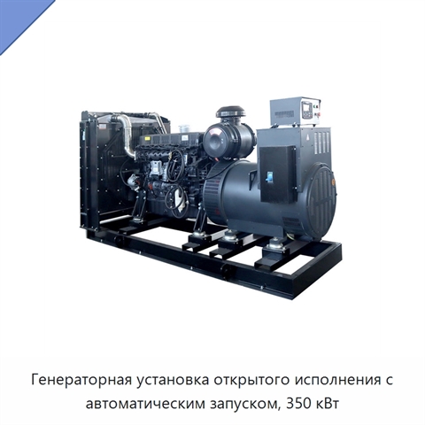 Генераторная установка открытого исполнения с автоматическим запуском, 350 кВт
