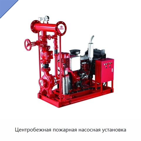 Центробежная пожарная насосная установка