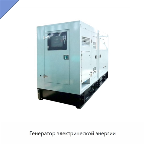Генератор электрической энергии