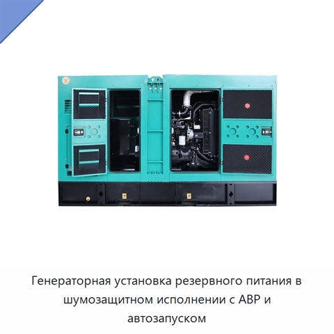Генераторная установка резервного питания в шумозащитном исполнении с АВР и автозапуском
