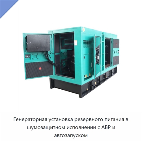 Генераторная установка резервного питания в шумозащитном исполнении с АВР и автозапуском