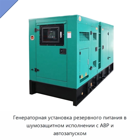 Генераторная установка резервного питания в шумозащитном исполнении с АВР и автозапуском