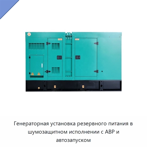 Генераторная установка резервного питания в шумозащитном исполнении с АВР и автозапуском