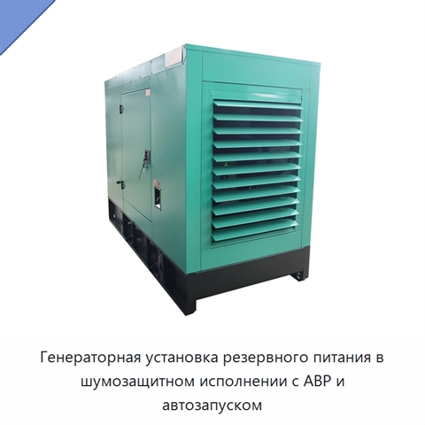 Генераторная установка резервного питания в шумозащитном исполнении с АВР и автозапуском