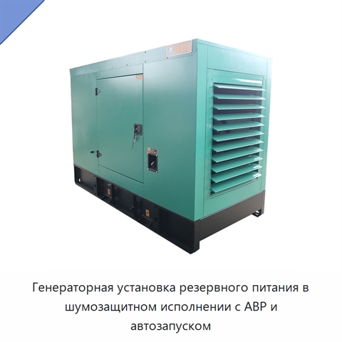 Генераторная установка резервного питания в шумозащитном исполнении с АВР и автозапуском