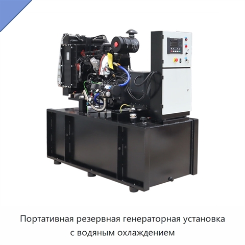 Портативная резервная генераторная установка с водяным охлаждением