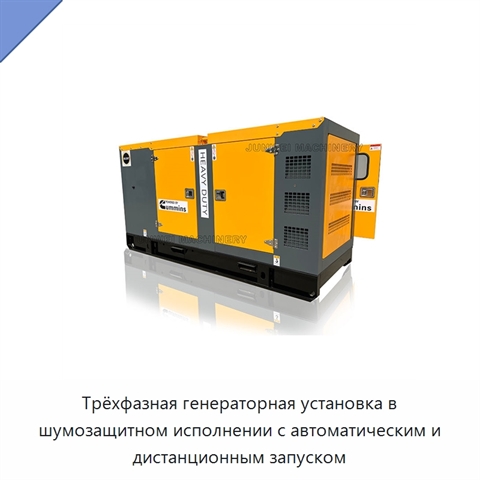 Трёхфазная генераторная установка в шумозащитном исполнении с автоматическим и дистанционным запуском