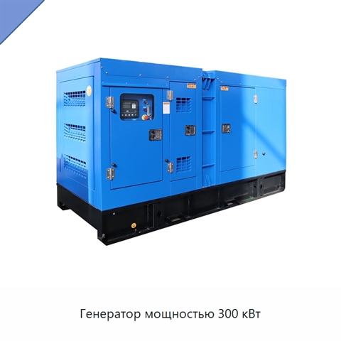 Генератор мощностью 300 кВт