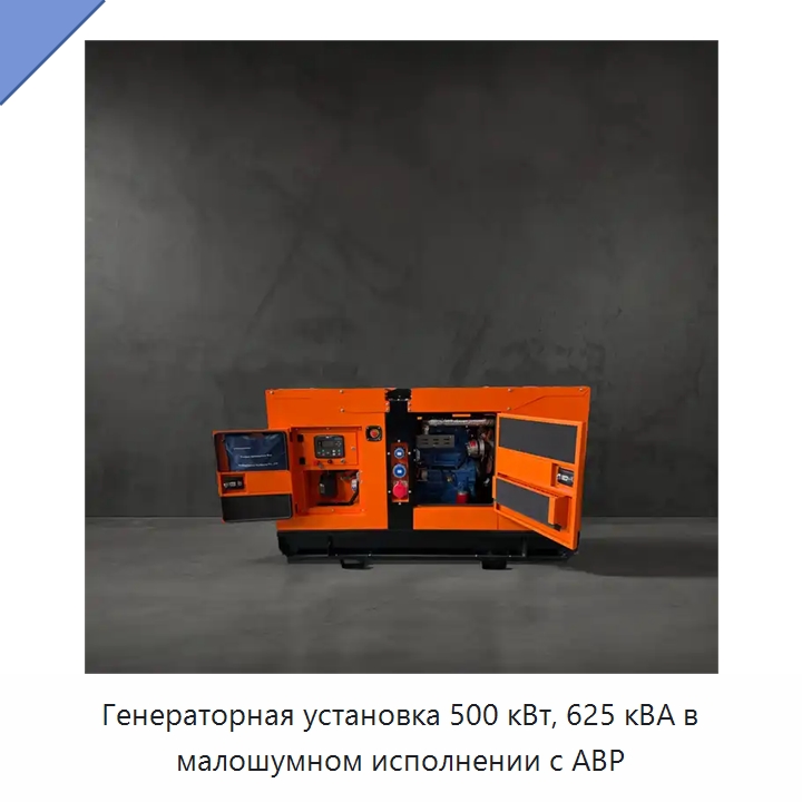 Генераторная установка 500 кВт, 625 кВА в малошумном исполнении с АВР — Дизельные генераторы