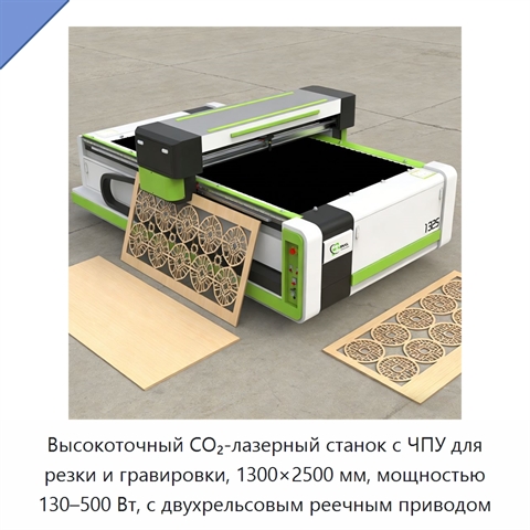 Высокоточный CO₂-лазерный станок с ЧПУ для резки и гравировки, 1300×2500 мм, мощностью 130–500 Вт, с двухрельсовым реечным приводом