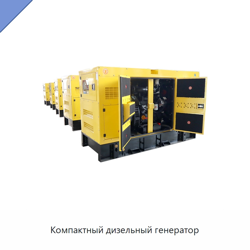 Компактный дизельный генератор — Дизельные генераторы