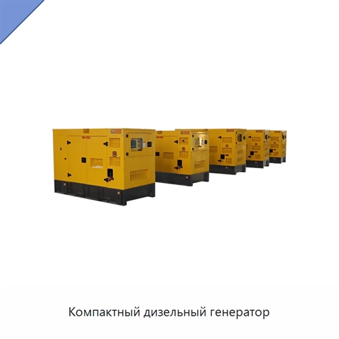 Компактный дизельный генератор
