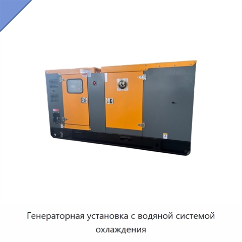 Генераторная установка с водяной системой охлаждения