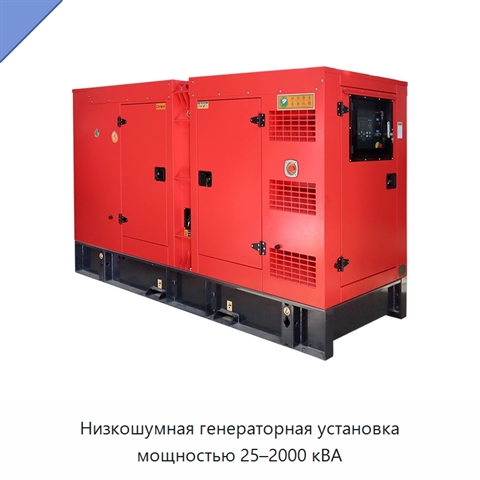 Низкошумная генераторная установка мощностью 25–2000 кВА